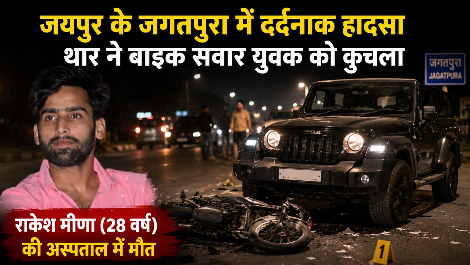 800 मीटर तक घसीटते हुए ले गई मौत
