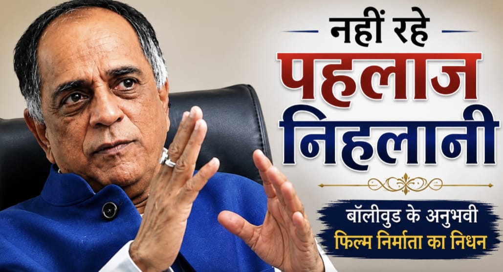 बॉलीवुड ने खोयी एक बड़ी शख्सियत, नहीं रहे पहलाज निहलानी