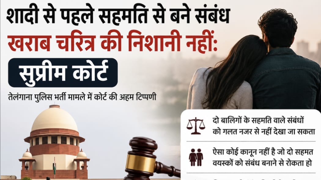 विवाह से पहले शारीरिक संबंध बनाना खराब चरित्र की निशानी नहीं: सुप्रीम कोर्ट