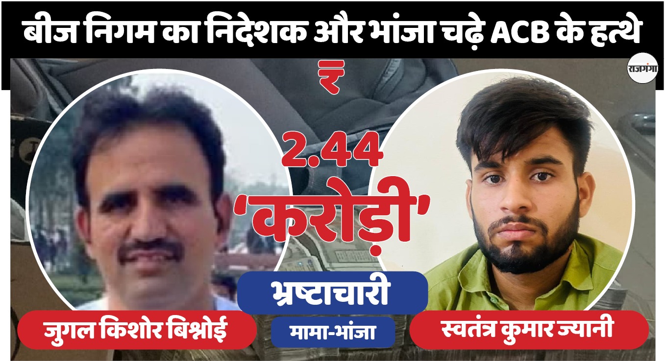 राजस्थान एसीबी ने पकड़ी 2.44 'करोड़ी' भ्रष्टाचार की मूंगफली