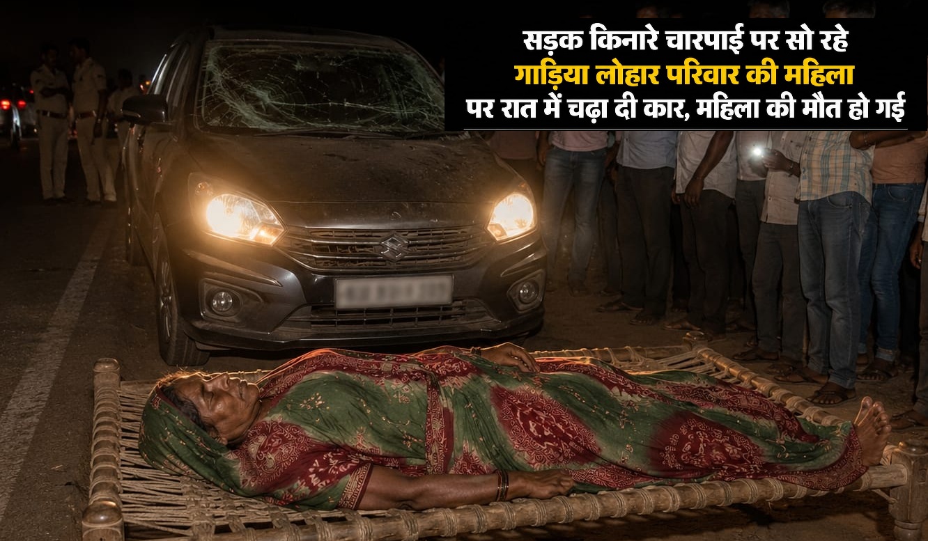 सड़क किनारे सो रहे गाड़िया लोहार परिवार को कार ने कुचला, महिला की मौत