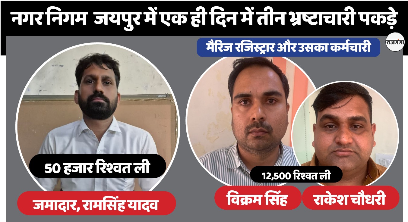 जयपुर नगर निगम में एक ही दिन में पकड़े तीन भ्रष्टाचारी