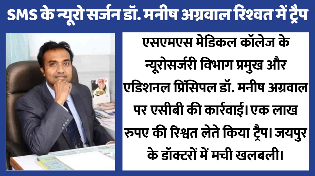 डॉक्टर जो खाता है गुटखा,  रिश्वत लेते रंगे हाथों ट्रैप,  SMS के न्यूरो सर्जरी हेड डॉ. मनीष अग्रवाल  गिरफ्तार