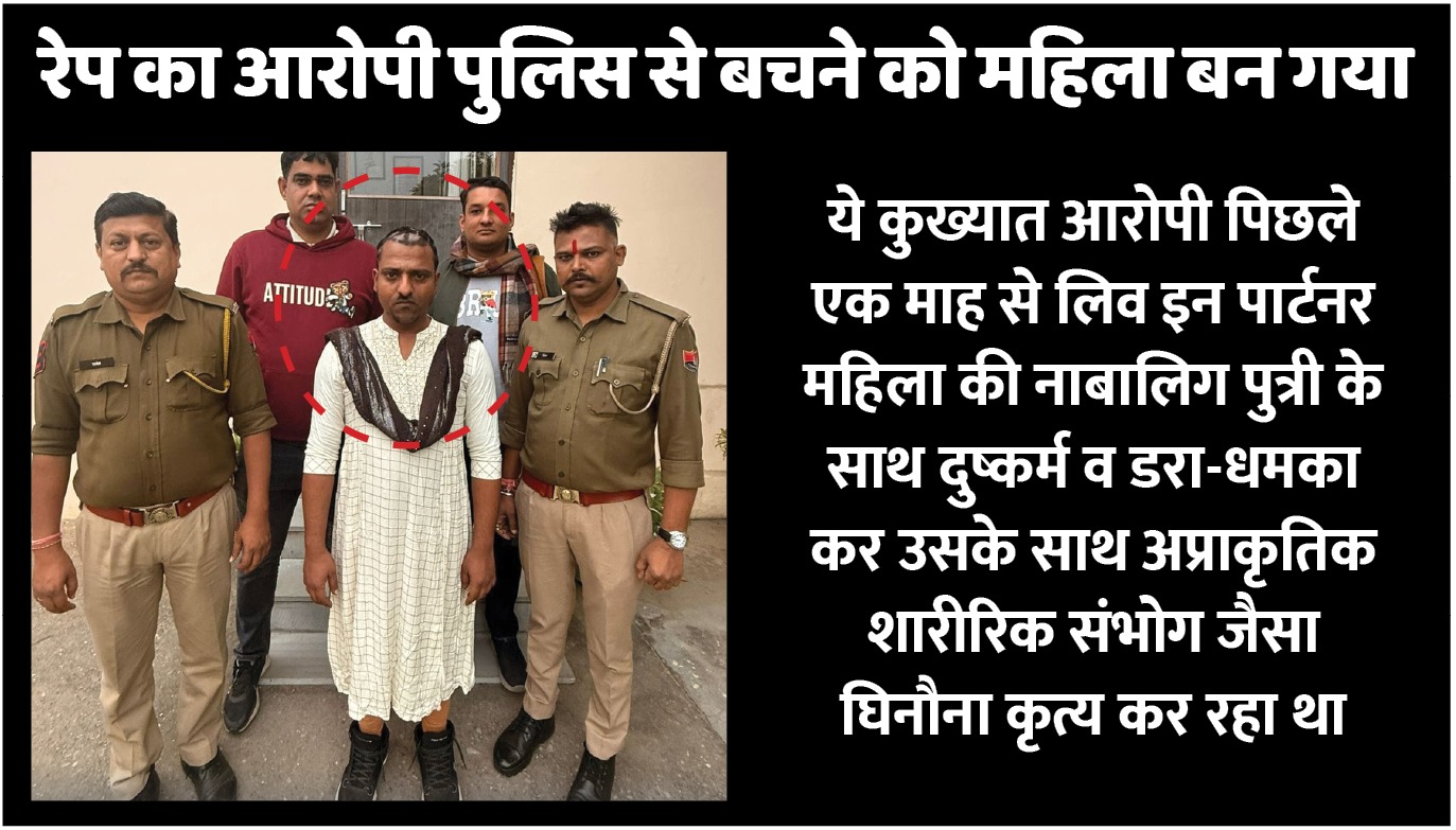 सलवार पहनकर छिपता फिर रहा था  लिव-इन पार्टनर की बेटी से रेप का आराेपी