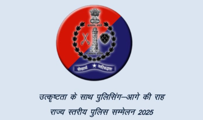 राजस्थान पुलिस का राज्य स्तरीय सम्मेलन जयपुर में होगा
