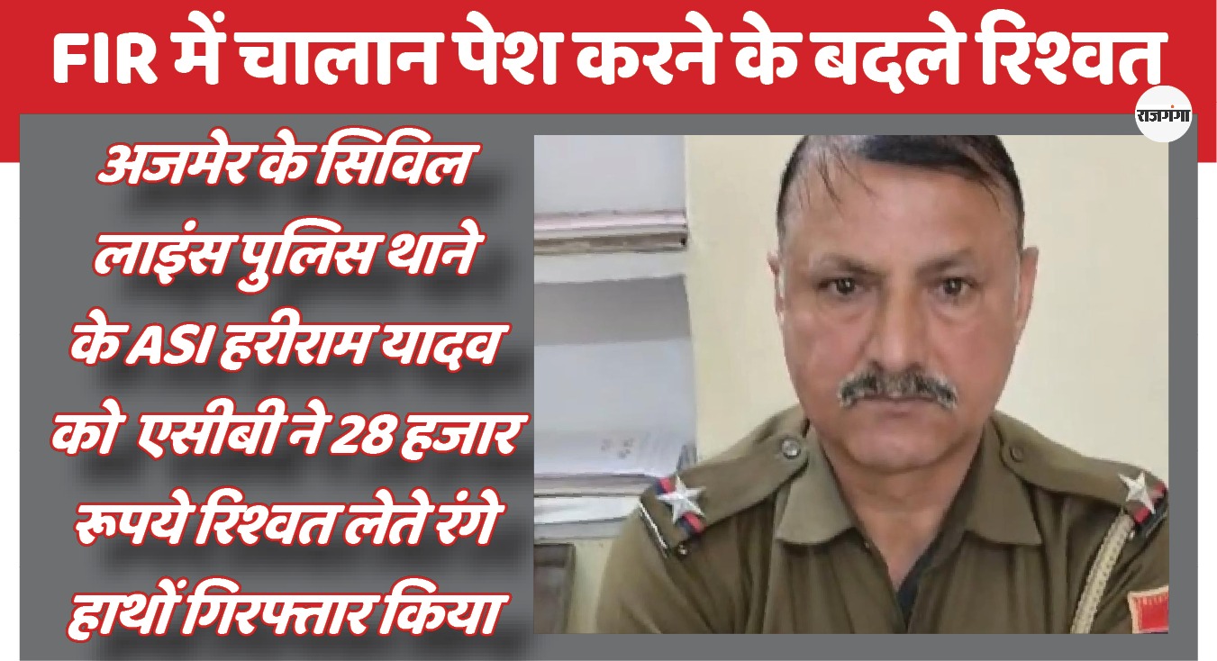 एसीबी ने मकर संक्राति पर काट दी 'रिश्वतखोर की पतंग'