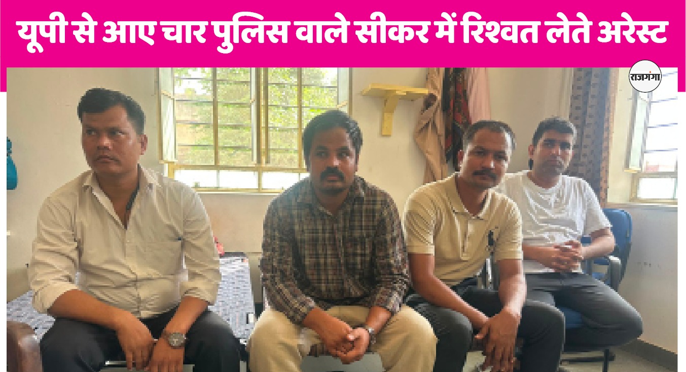 रामनगरी से आई रिश्वतखोर पुलिस वालों की गैंग श्यामनगरी में गिरफ्तार