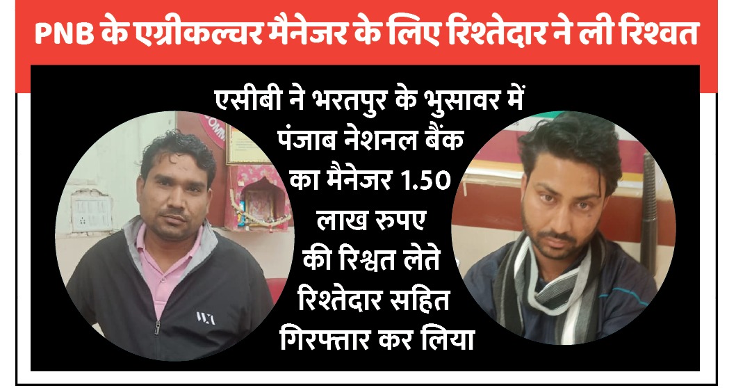 1.30 लाख की डमी करेंसी दिखाकर दबोच लिए डेढ़ लाख के रिश्वतखोर