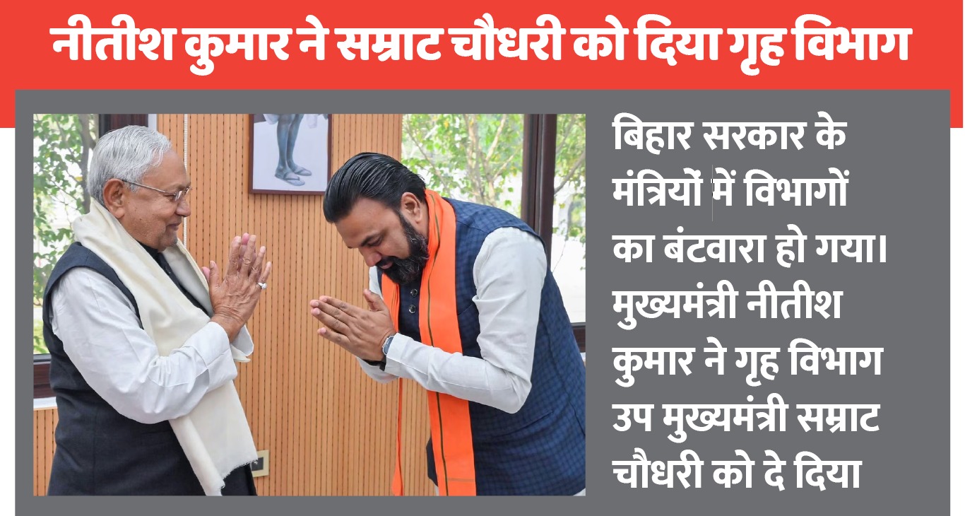 बिहार सरकार में उप मुख्यमंत्री सम्राट चौधरी को गृह विभाग