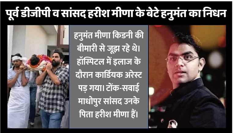 टोंक सवाईमाधोपुर सांसद हरीश मीणा के बेटे हनुमंत का निधन