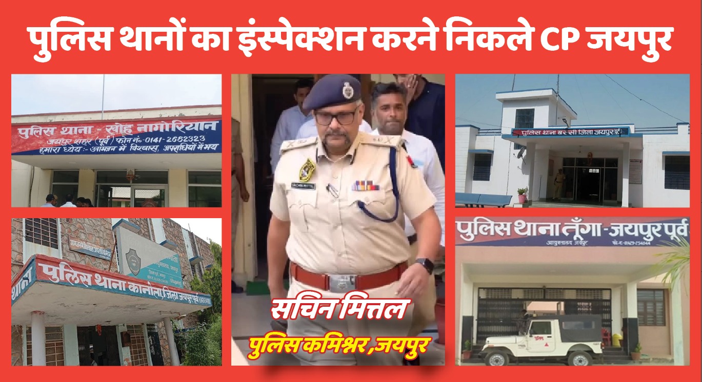जयपुर पुलिस कमिश्नर अचानक चैक करने पहुंच गए चार थाने