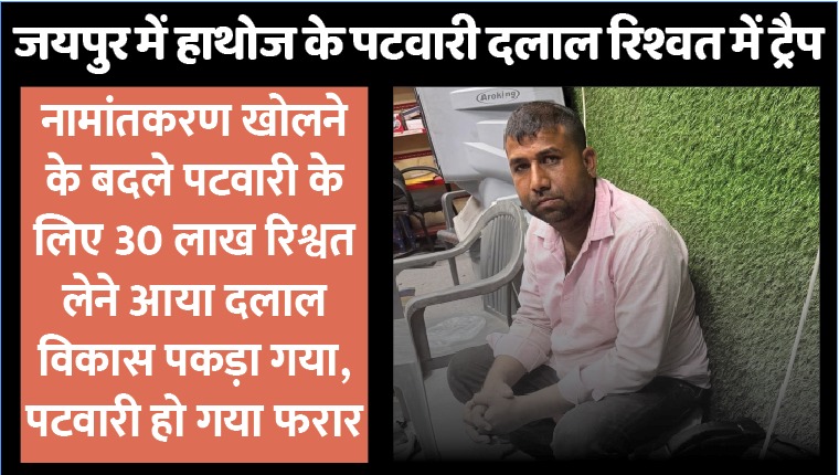 जयपुर में पटवारी के रिश्वत का रेट ₹30 लाख