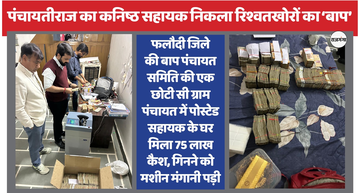 भ्रष्टाचार करने में सबका 'बाप' 75 लाख कैश-एक किलो गोल्ड