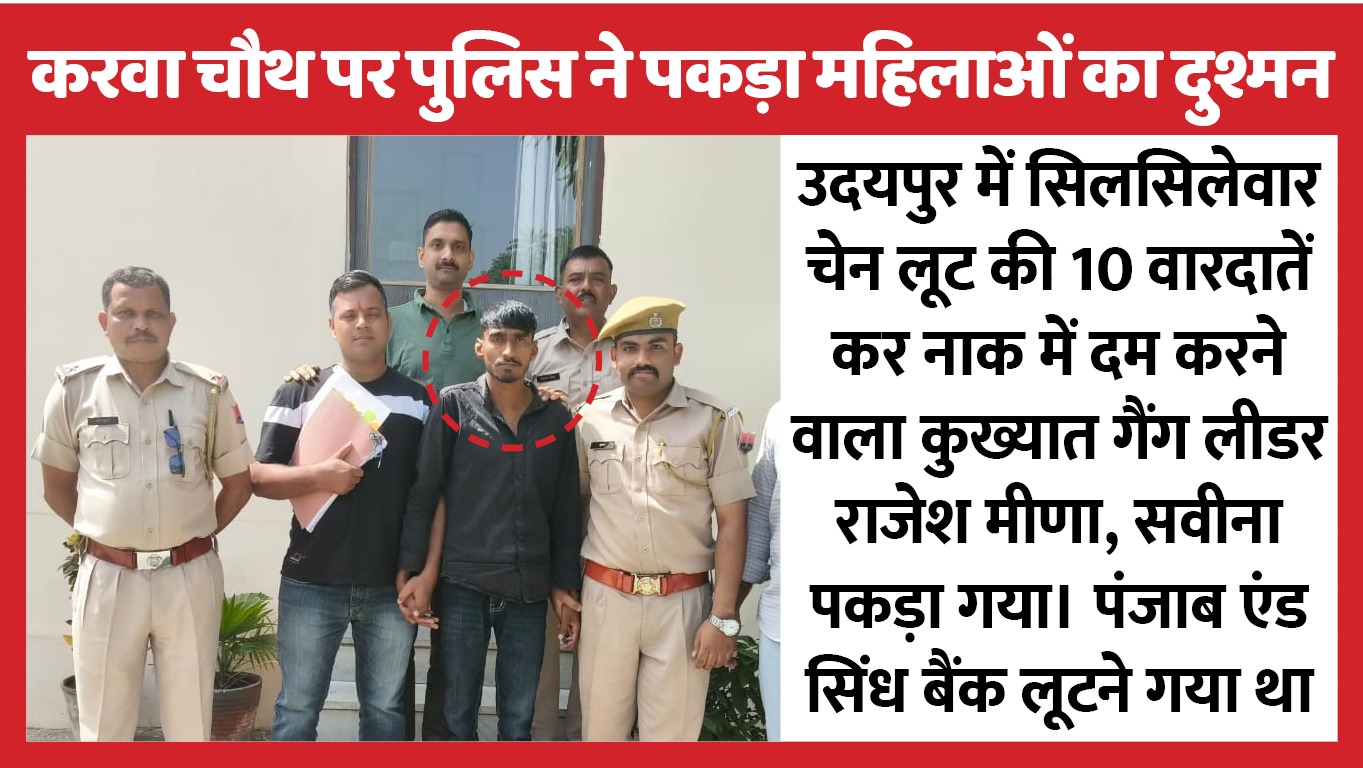 करवा चौथ पर उदयपुर पुलिस ने पकड़ा महिलाओं का दुश्मन