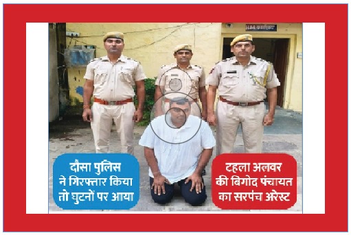 दौसा के बसवा में अलवर का सरपंच निकला हनीट्रैप गिरोह का सरगना