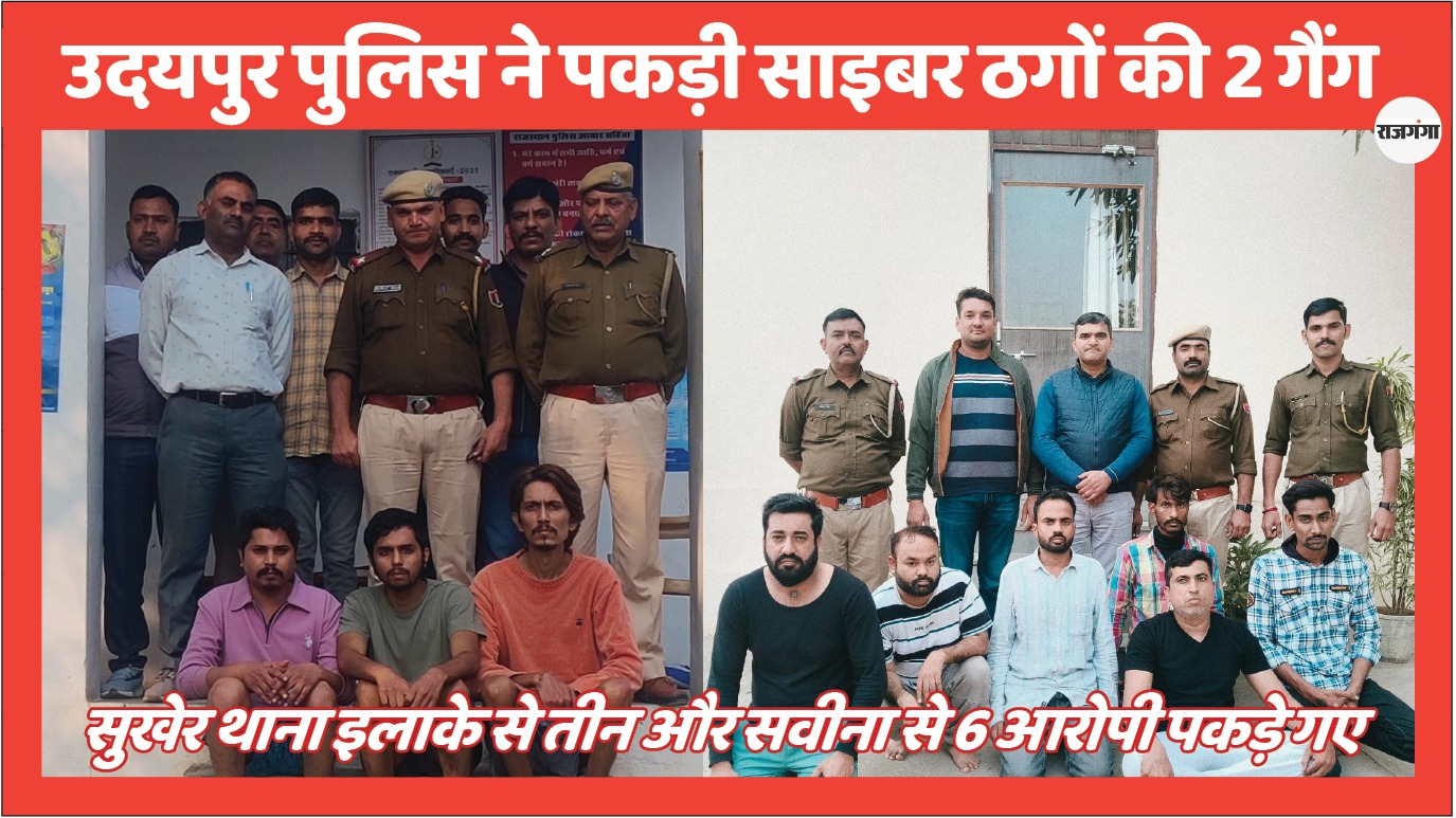 साइबर क्राइम पर उदयपुर पुलिस की बड़ी कार्रवाई, 9 शातिर अभियुक्त गिरफ्तार