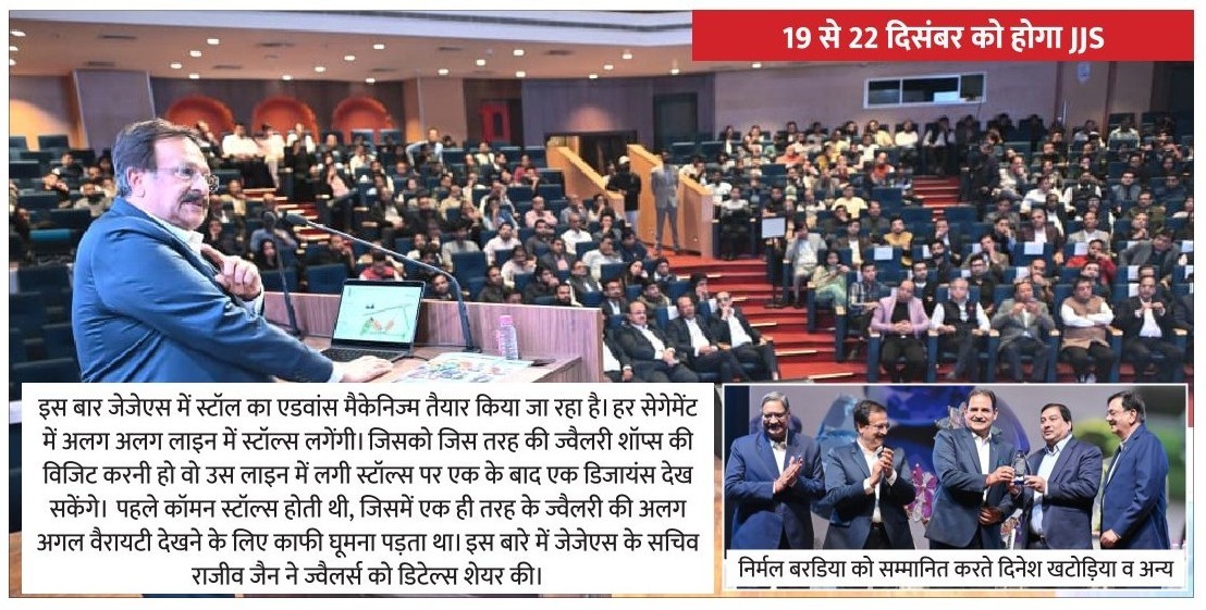 जयपुर ज्वैलरी शो JJS का इस बार बदला रहेगा स्वरूप