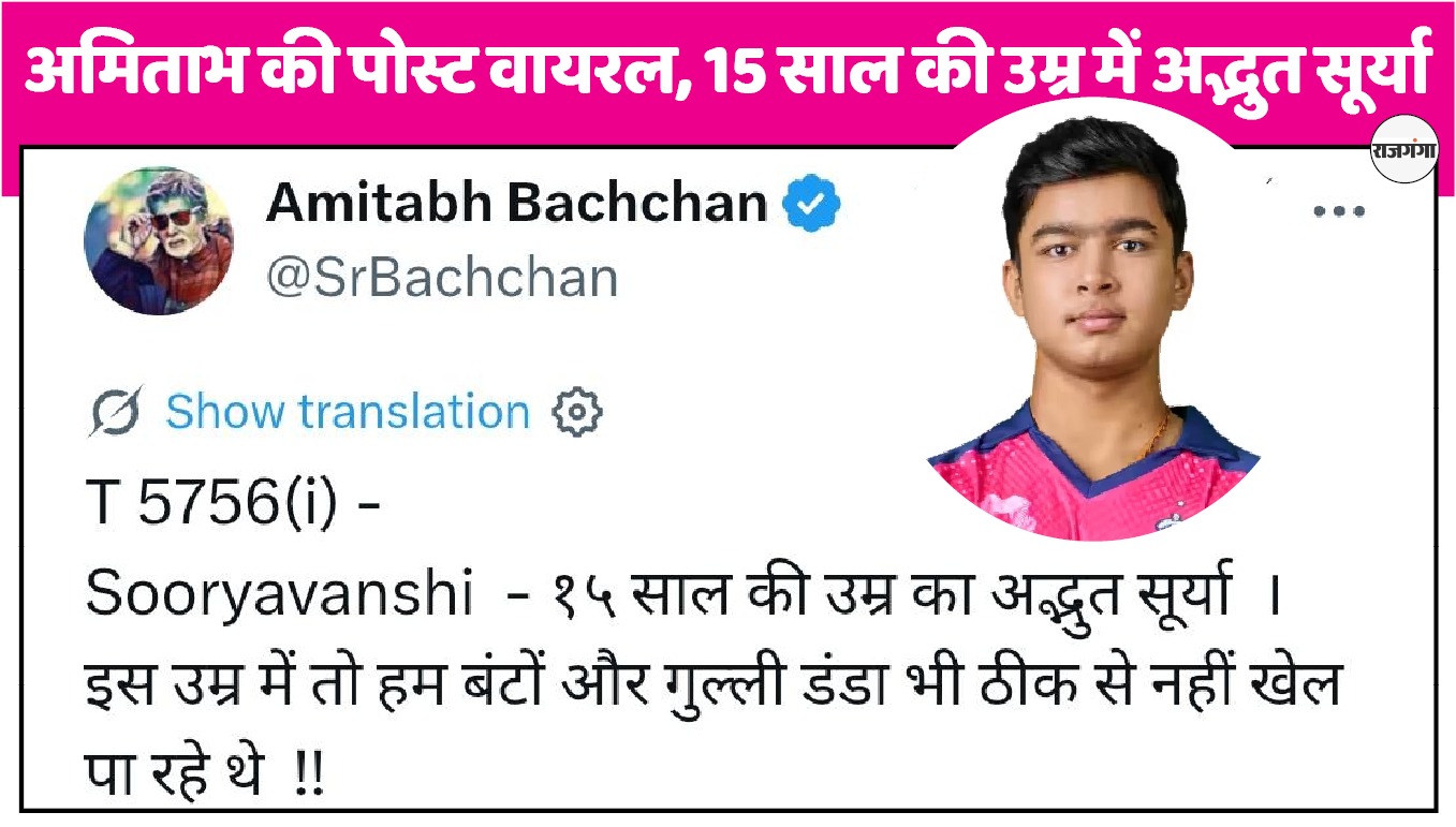 वैभव सूर्यवंशी के मुरीद हुए अमिताभ बच्चन