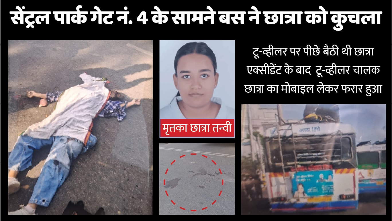 कनोडिया कॉलेज की छात्रा को सेंट्रल पार्क के बाहर रोडवेज ने कुचला