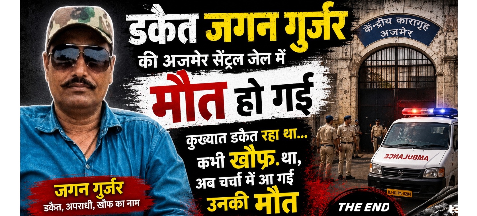 खूंखार दस्यु रहे जगन गुर्जर की कहानी का 'The End'