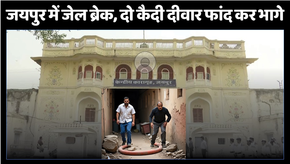 जयपुर जेल में रील की जांच चल रही थी,  रियल में हो गई चोट...