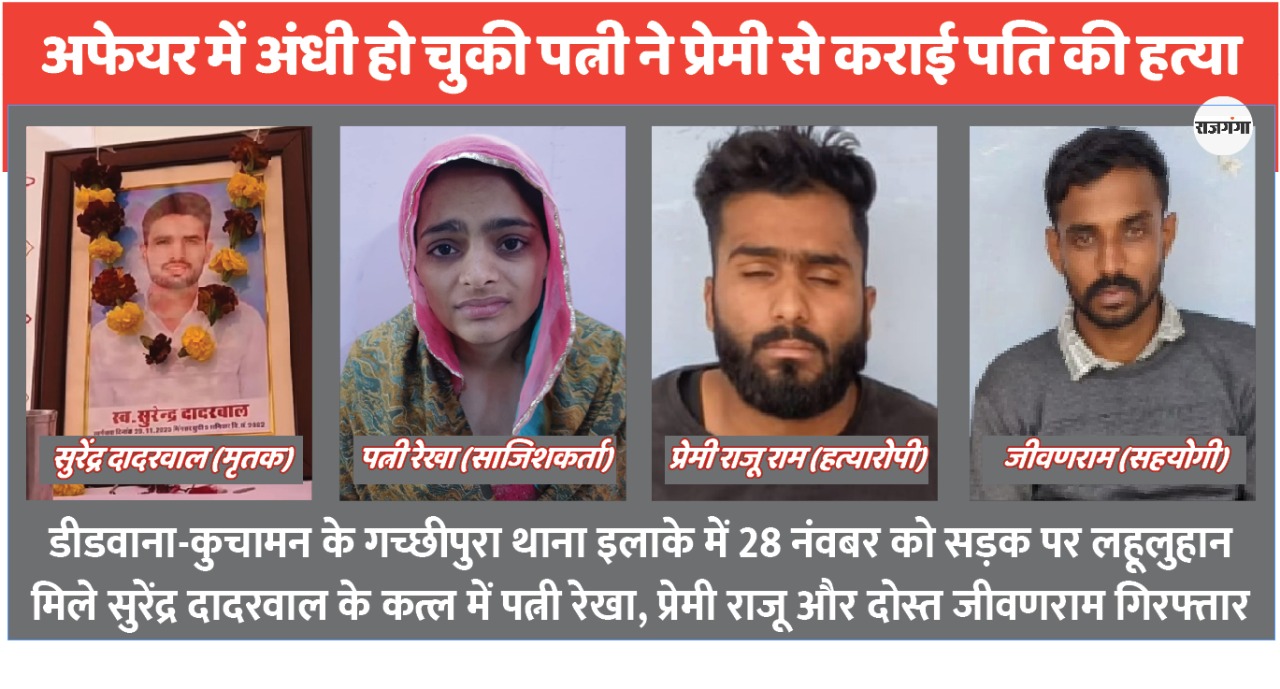 बेवफा सजनी.. कोचिंग के अफेयर में पति का कत्ल