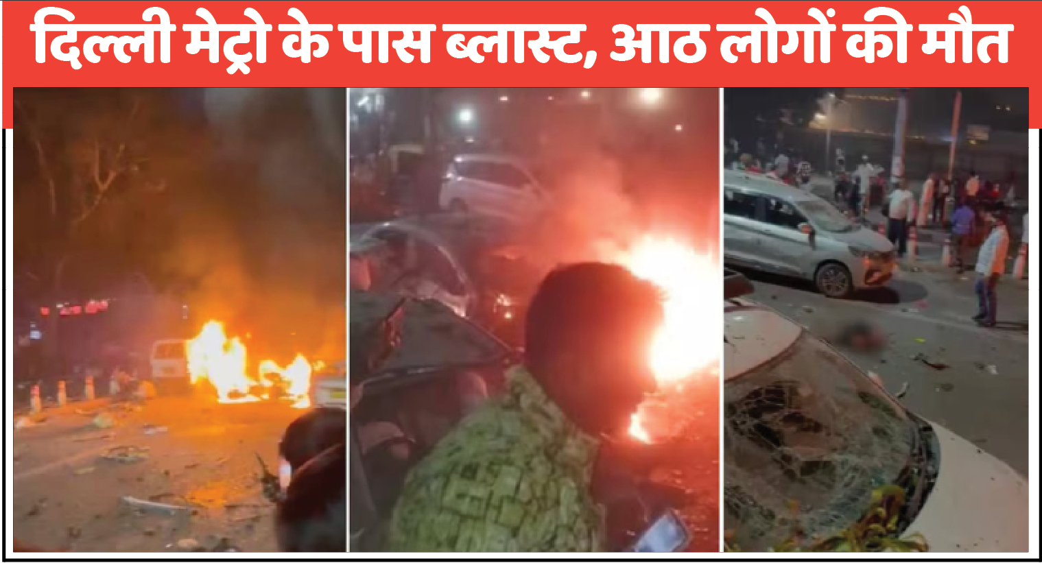 दिल्ली में लालकिले के पास कार में धमाका, आठ की मौत