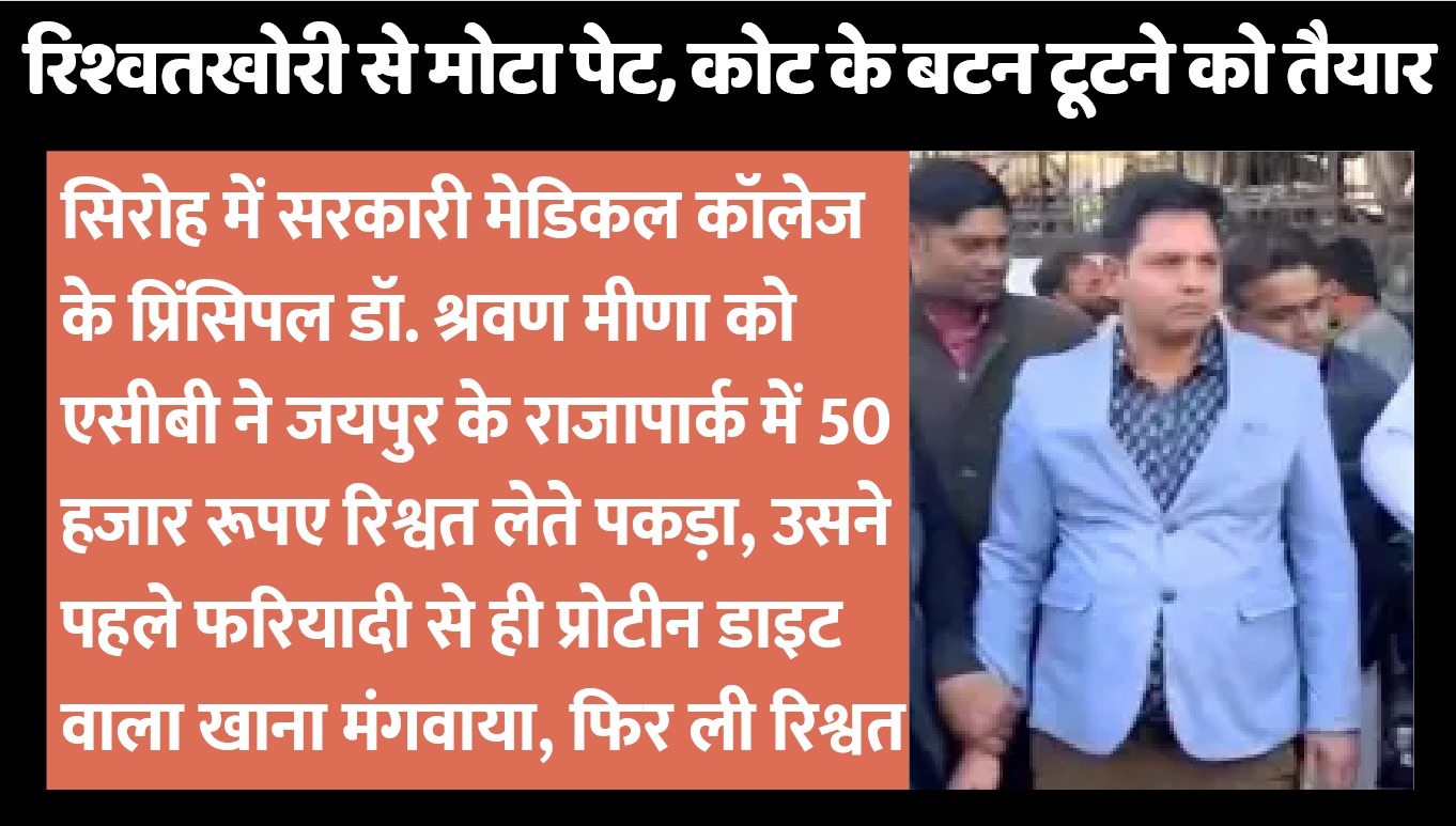 रिश्वतखोरी की हद ! खाना तक रिश्वत में खाता था डॉक्टर